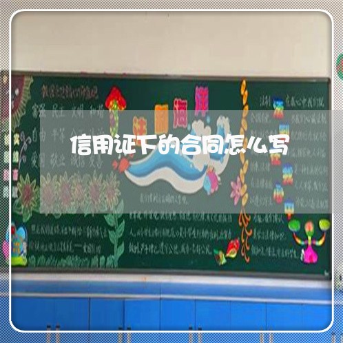 信用证下的合同怎么写/2023041471623