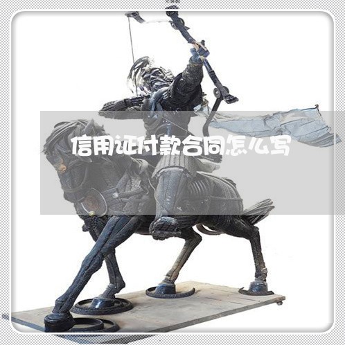 信用证付款合同怎么写 信用证付款合同怎么写