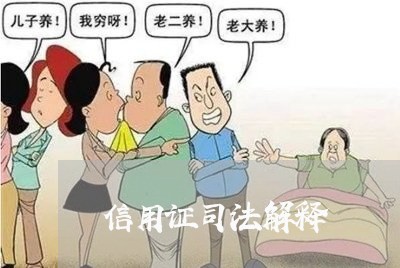 信用证司法解释 信用证司法解释