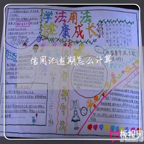 信用证逾期怎么计算 信用证逾期怎么计算