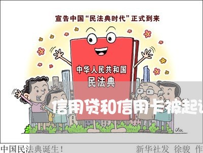 信用贷和信用卡被起诉的区别