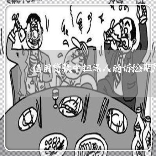 信用贷款中担保人的诉讼期限 信用贷款中担保人的诉讼期限