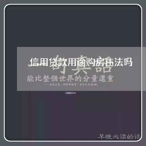 信用贷款用途购房违法吗 信用贷款用途购房违法吗