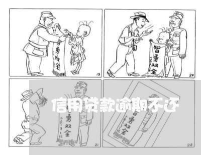 信用贷款逾期不还 信用贷款逾期不还