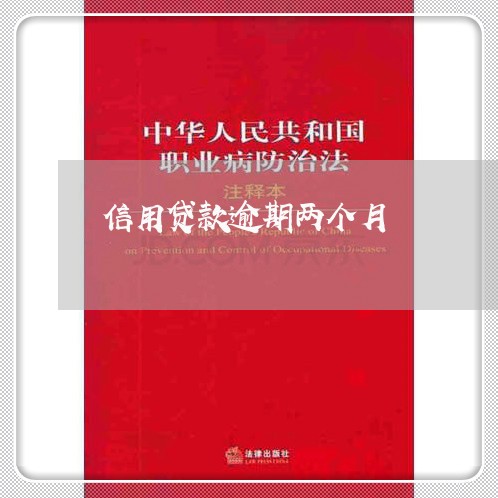 信用贷款逾期两个月