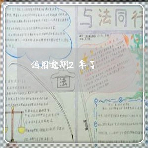 信用逾期2年了