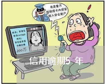 信用逾期5年