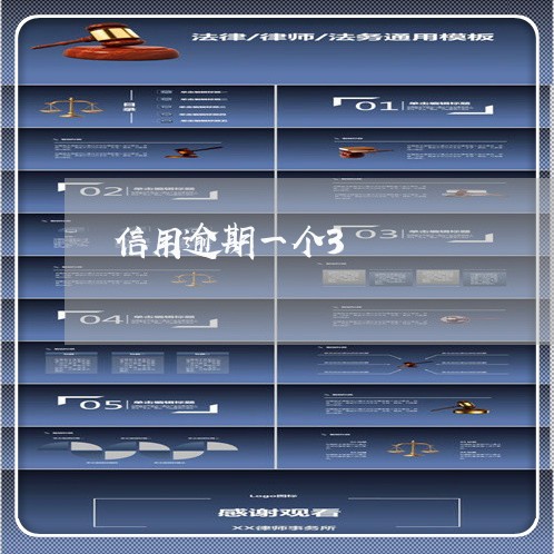 信用逾期一个3