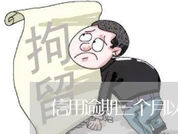 信用逾期三个月以上还能不能用/2023061941412