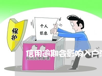 信用逾期会影响入户深圳吗/2023042270494