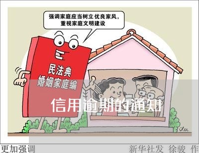 信用逾期的通知