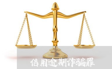 信用逾期诈骗罪