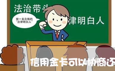 信用金卡可以协商还款吗/2023070836136