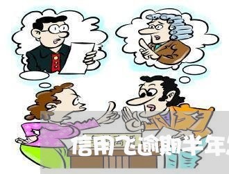 信用飞逾期半年怎么办