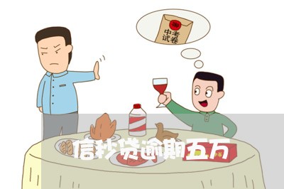 信秒贷逾期五万