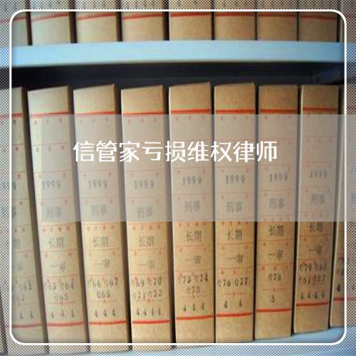 信管家亏损维权律师