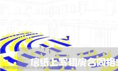 信纸上写租房合同格式/2023011791836 信纸上写租房合同格式/2023011791836