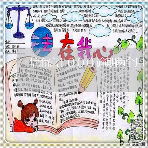 信而富1000逾期两个月