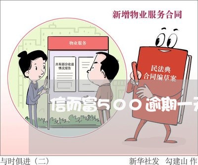 信而富500逾期一天多少 信而富500逾期一天多少