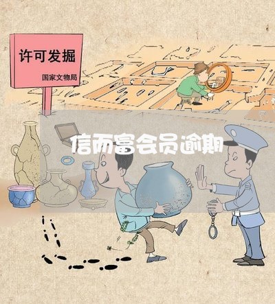 信而富会员逾期