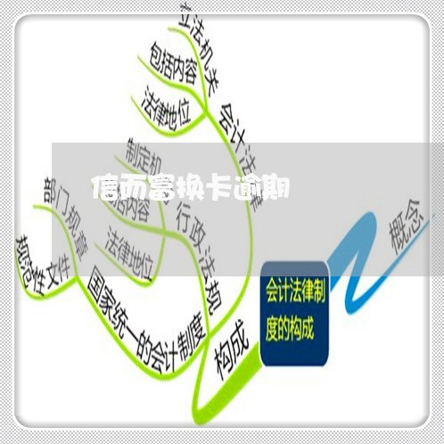 信而富换卡逾期 信而富换卡逾期