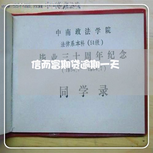 信而富期贷逾期一天 信而富期贷逾期一天