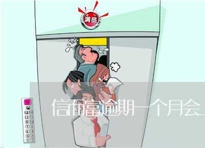 信而富逾期一个月会上征信吗 信而富逾期一个月会上征信吗