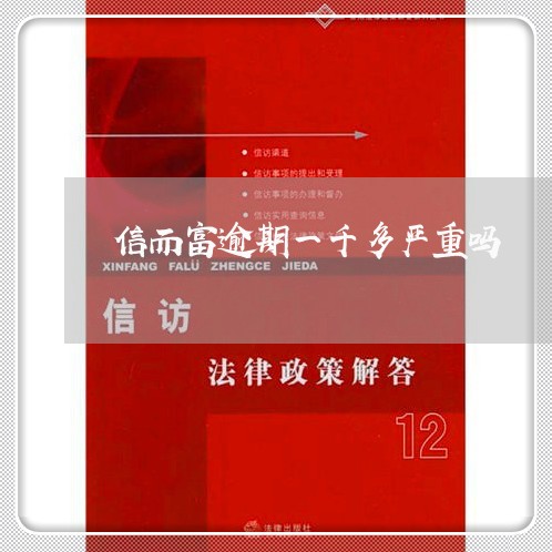 信而富逾期一千多严重吗 信而富逾期一千多严重吗
