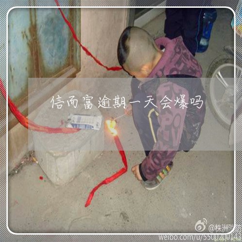 信而富逾期一天会爆吗 信而富逾期一天会爆吗