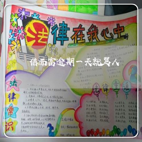 信而富逾期一天就骂人