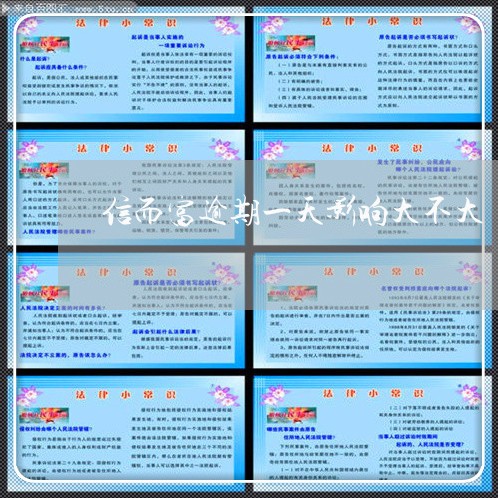 信而富逾期一天影响大不大 信而富逾期一天影响大不大