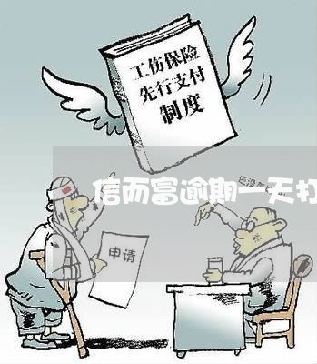 信而富逾期一天打爆电话了 信而富逾期一天打爆电话了