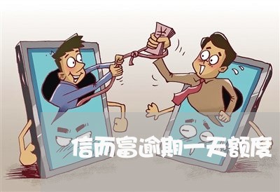 信而富逾期一天额度