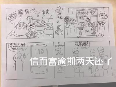 信而富逾期两天还了