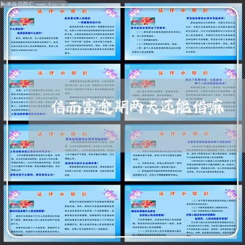信而富逾期两天还能借嘛