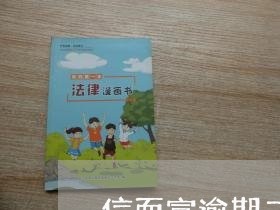 信而富逾期二个多月 信而富逾期二个多月