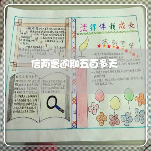 信而富逾期五百多天 信而富逾期五百多天
