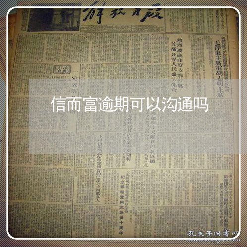 信而富逾期可以沟通吗