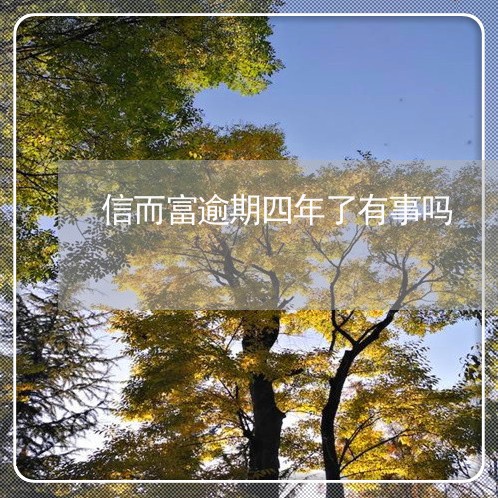 信而富逾期四年了有事吗
