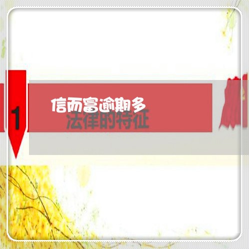 信而富逾期多 信而富逾期多