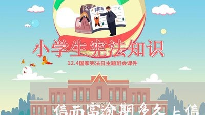 信而富逾期多久上信 信而富逾期多久上信