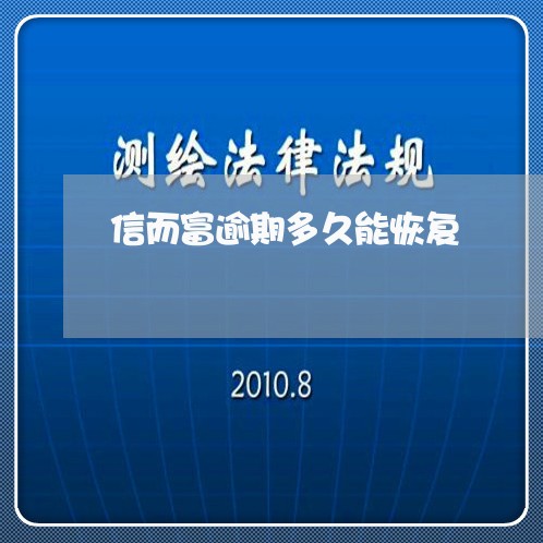信而富逾期多久能恢复 信而富逾期多久能恢复