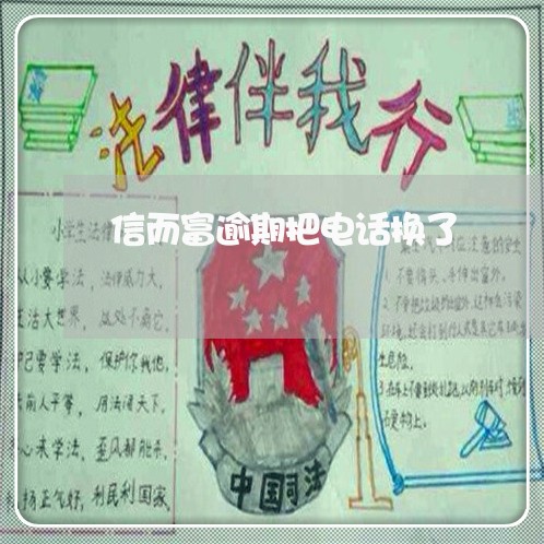 信而富逾期把电话换了 信而富逾期把电话换了