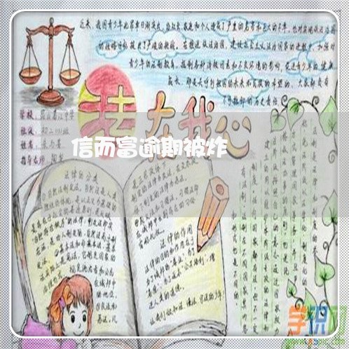 信而富逾期被炸