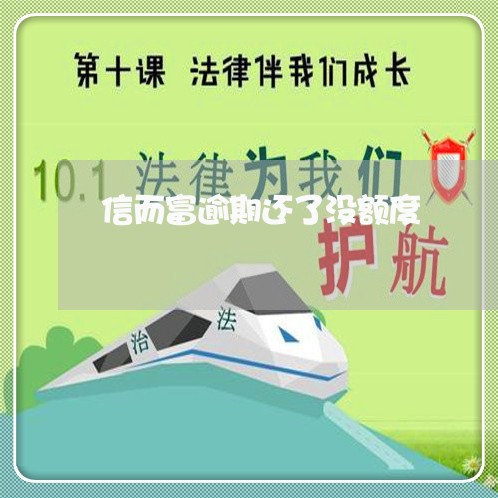 信而富逾期还了没额度