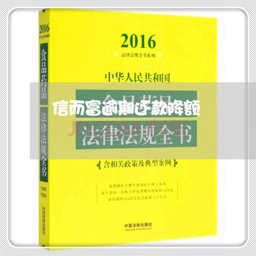 信而富逾期还款降额