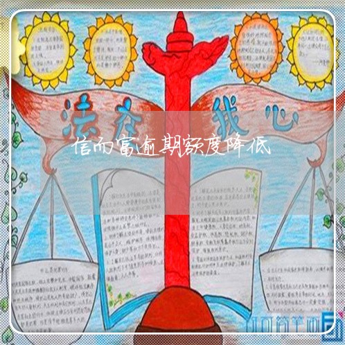 信而富逾期额度降低