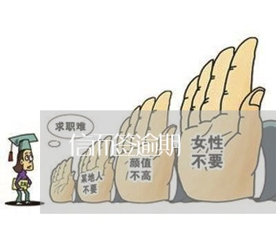 信而签逾期 信而签逾期
