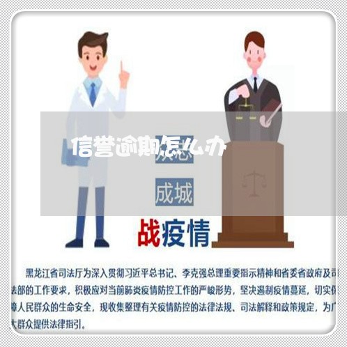 信誉逾期怎么办