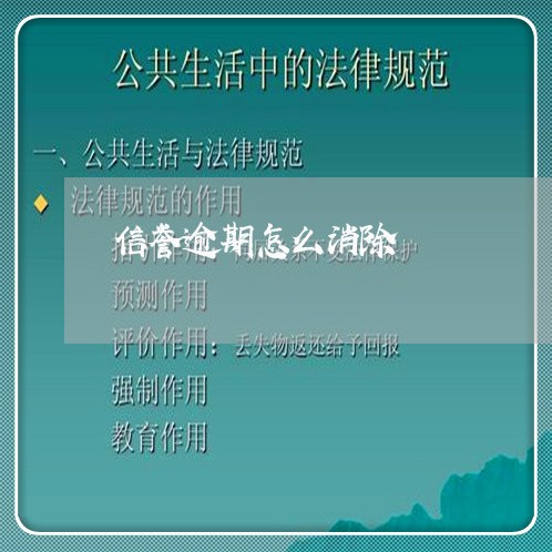 信誉逾期怎么消除